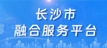 長(zhǎng)沙市融合服務(wù)平臺(tái)