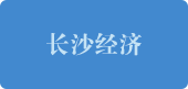 長(zhǎng)沙經(jīng)濟(jì)