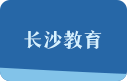 長(zhǎng)沙教育