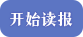 開始讀報(bào)