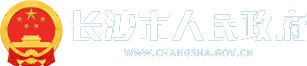 長沙市人民政府LOGO