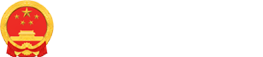 長(zhǎng)沙市人民政府LOGO