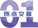 熱點文章