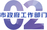 市政府工作部門