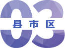 縣市區