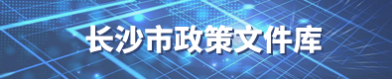 長沙市政策文件庫