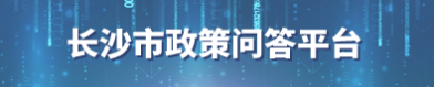 長沙市政策問答平臺(tái)