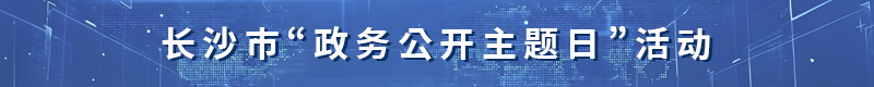 政務(wù)公開主題日專欄