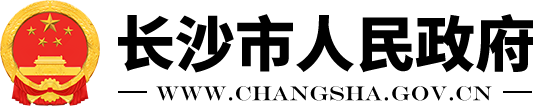 長沙市人民政府