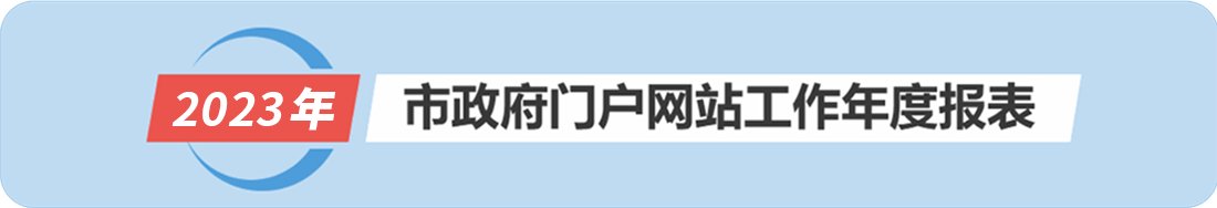 2023年市政府門戶網站工作年度報表