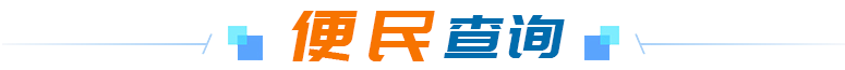 便民查詢