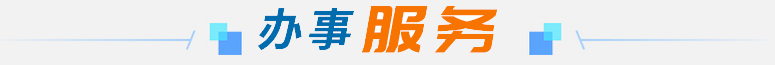 辦事服務