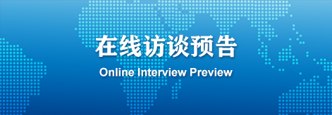 在線訪談?lì)A(yù)告