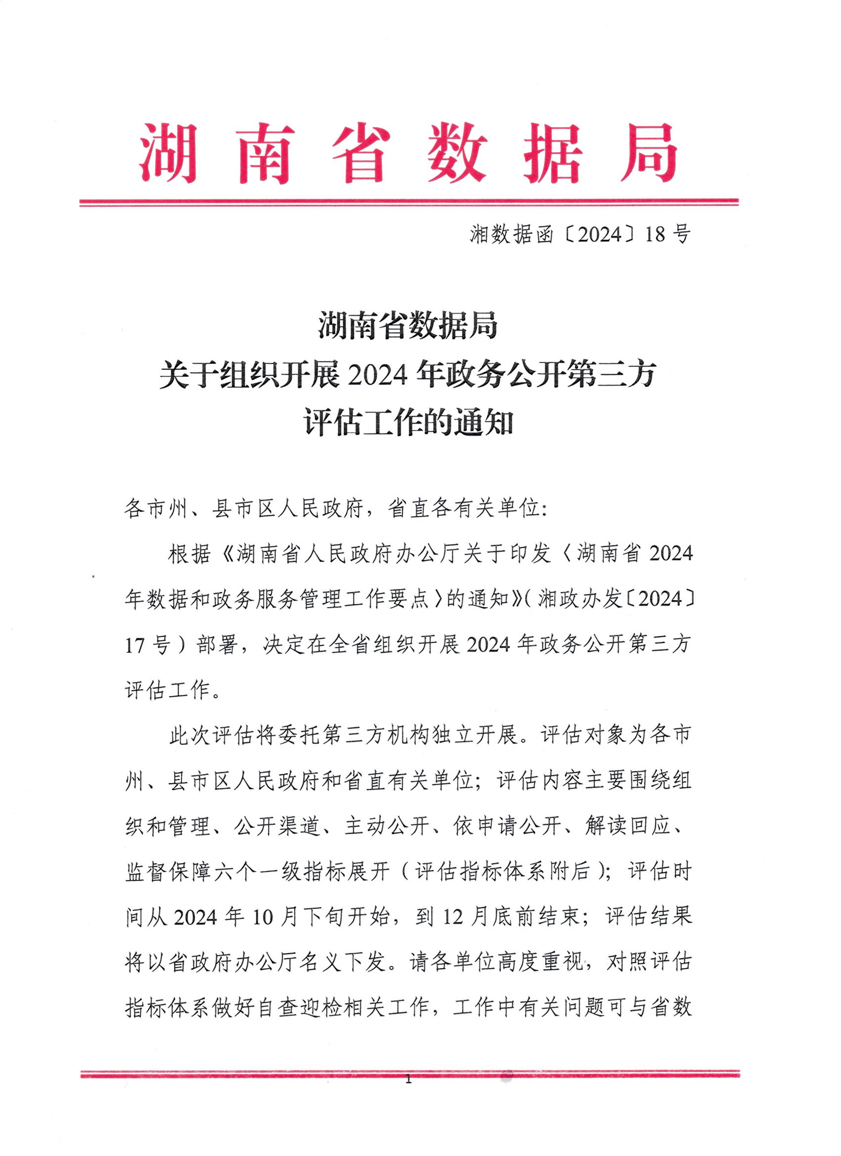 湖南省數(shù)據(jù)局關(guān)于組織開(kāi)展2024年政務(wù)公開(kāi)第三方評(píng)估工作的通知(湘數(shù)據(jù)函〔2024〕18號(hào))_00.png