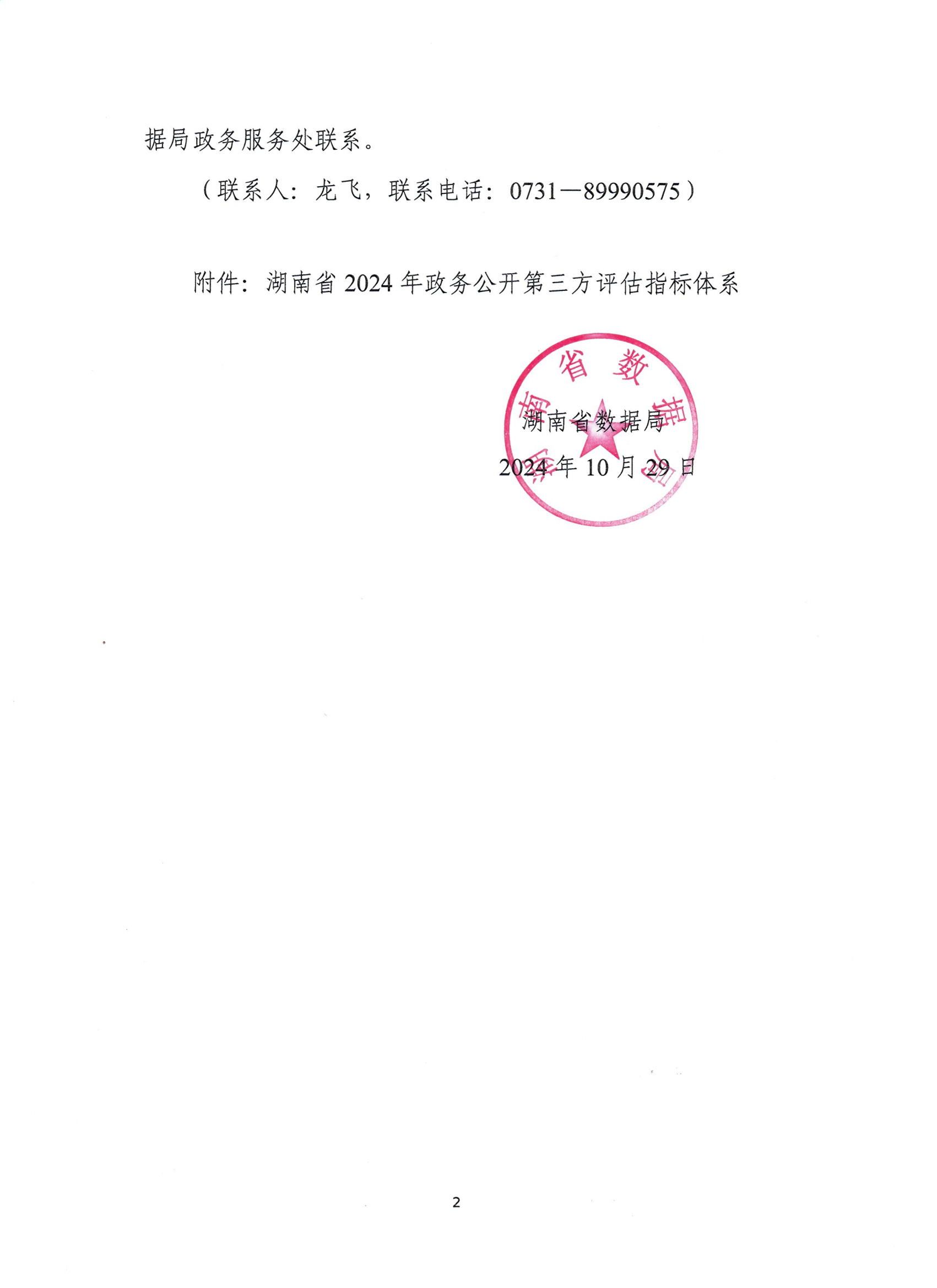 湖南省數(shù)據(jù)局關(guān)于組織開(kāi)展2024年政務(wù)公開(kāi)第三方評(píng)估工作的通知(湘數(shù)據(jù)函〔2024〕18號(hào))_01.png