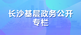 長(zhǎng)沙基層政務(wù)公開專欄