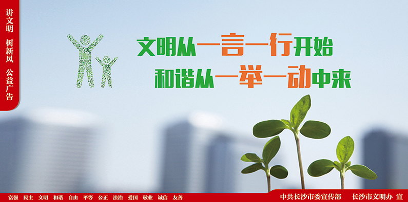 “講文明，樹新風(fēng)”