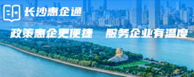 長(zhǎng)沙惠企通