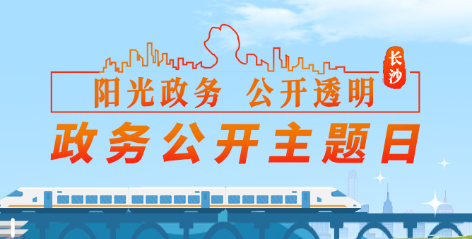 政務(wù)公開主題日