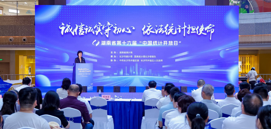 長沙市統計局組織開展第十六屆“中國統計開放日” 暨“政務公開主題日”活動