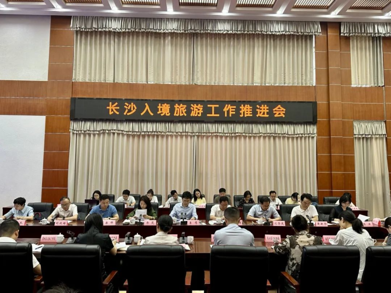 長沙召開入境旅游工作推進(jìn)會 部署拓展國際市場新舉措.jpg