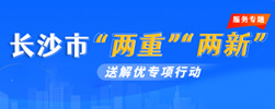 長(zhǎng)沙市“兩重”“兩新”送解優(yōu)專項(xiàng)行動(dòng)