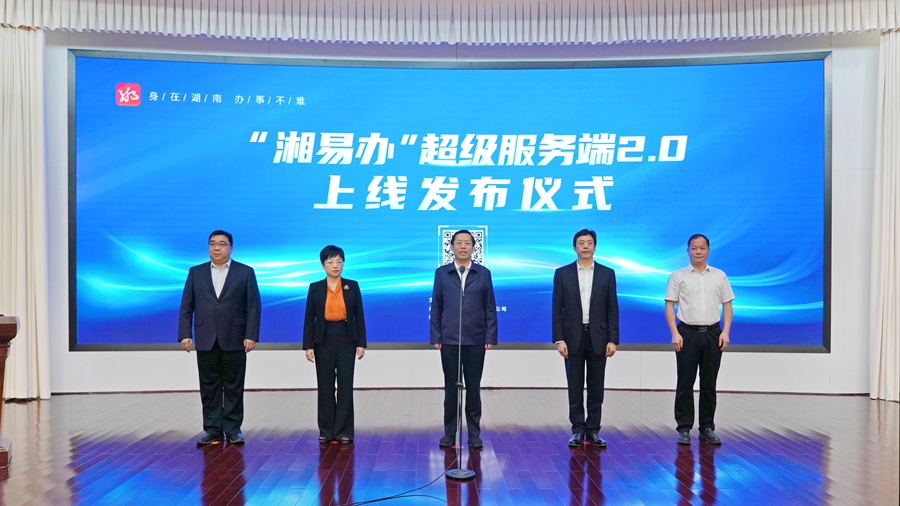 “湘易辦”超級服務端2.0上線 王一鷗出席并宣布上線