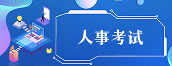人事考試