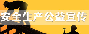 安全生產公益宣傳