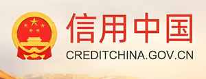 信用中國