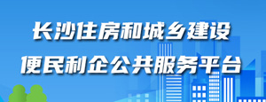 長沙住房和城鄉建設便民利企公共服務平臺