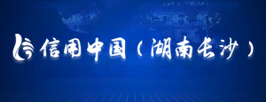 信用長沙