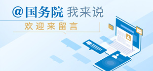 @國務院 我來說