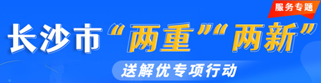 長沙市“兩重”“兩新”送解優專項行動