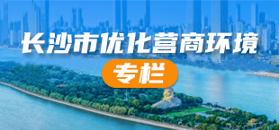長沙市優化營商環境專欄