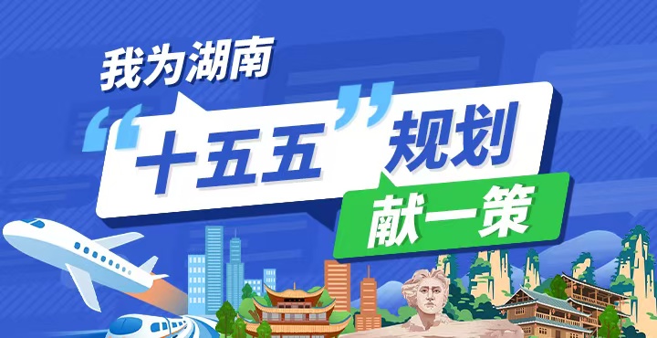 我為湖南“十五五”規劃獻一策